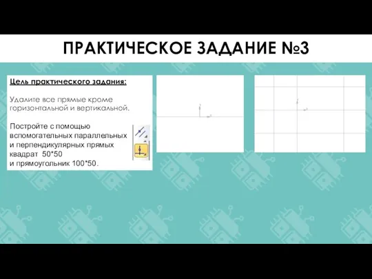 Цель практического задания: Удалите все прямые кроме горизонтальной и вертикальной. Постройте с