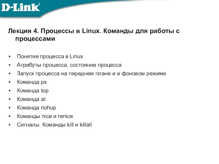 Лекция 4. Процессы в Linux. Команды для работы с процессами Понятие процесса