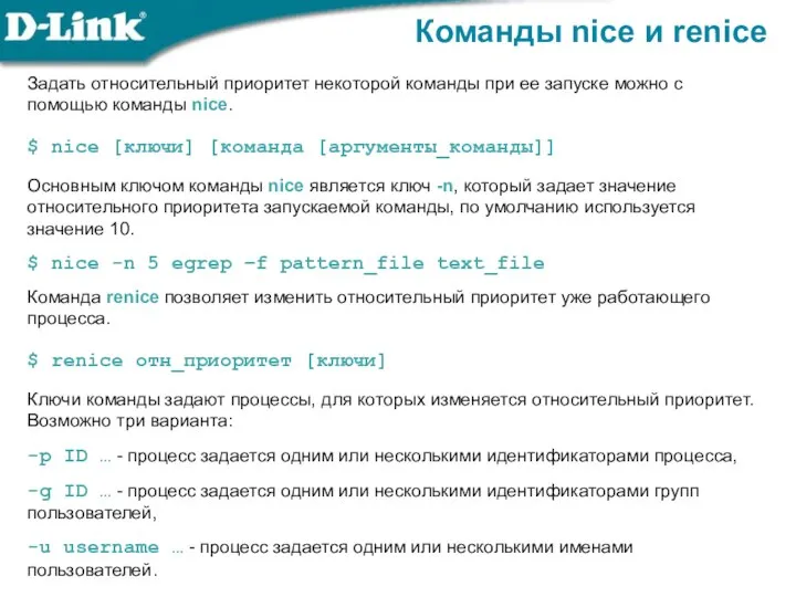 Команды nice и renice Задать относительный приоритет некоторой команды при ее запуске