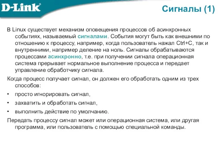 Сигналы (1) В Linux существует механизм оповещения процессов об асинхронных событиях, называемый