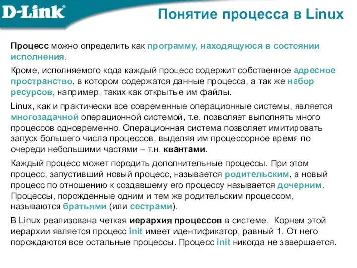 Понятие процесса в Linux Процесс можно определить как программу, находящуюся в состоянии