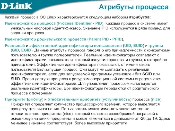 Атрибуты процесса Каждый процесс в ОС Linux характеризуется следующим набором атрибутов: Идентификатор