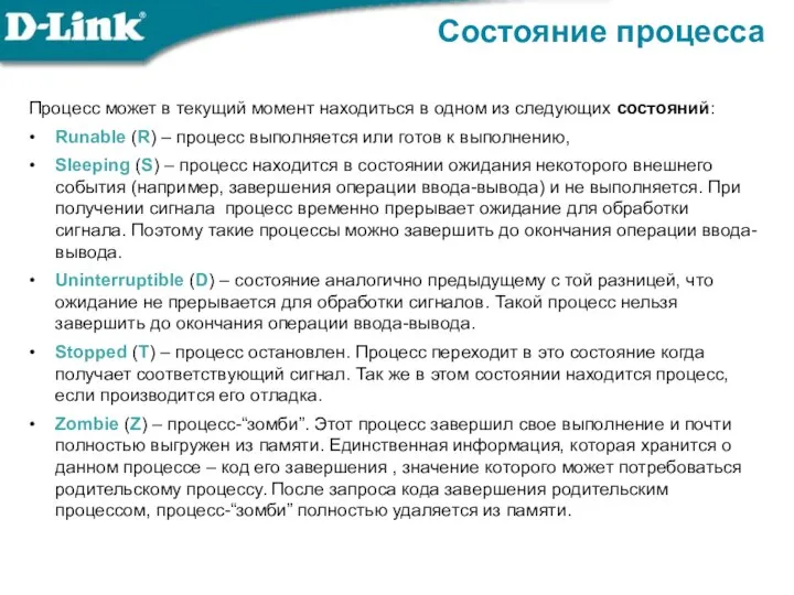 Состояние процесса Процесс может в текущий момент находиться в одном из следующих