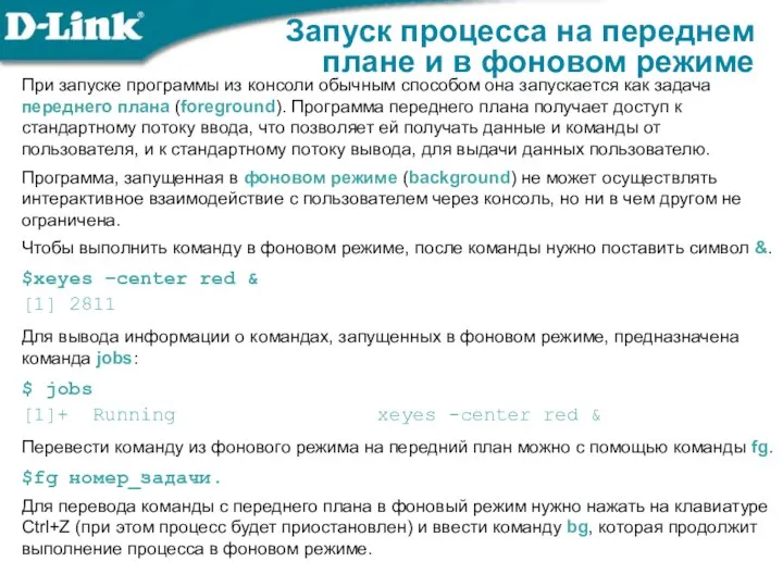 Запуск процесса на переднем плане и в фоновом режиме При запуске программы