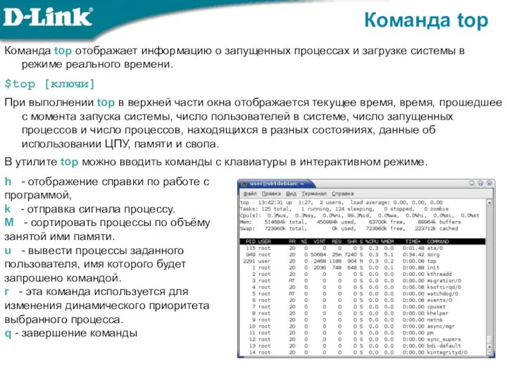 Команда top Команда top отображает информацию о запущенных процессах и загрузке системы