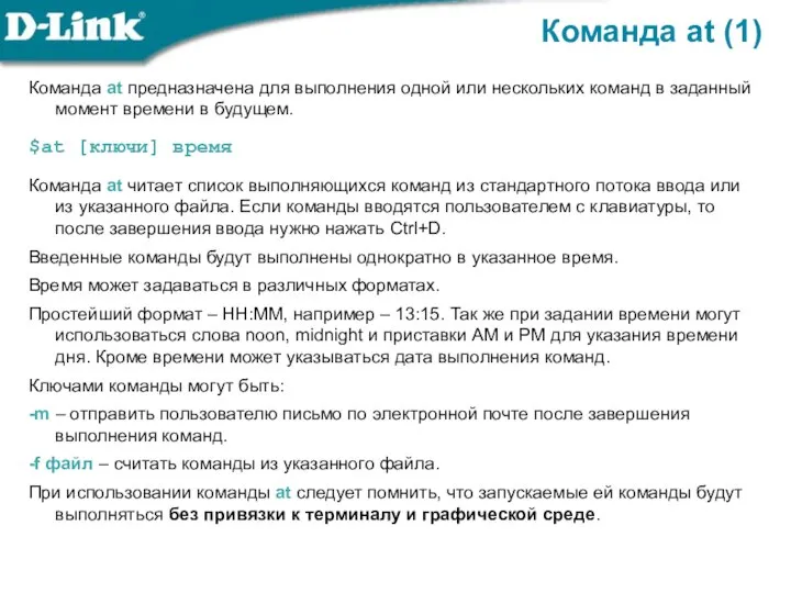 Команда at (1) Команда at предназначена для выполнения одной или нескольких команд