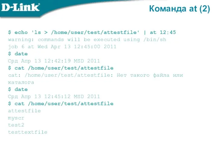 Команда at (2) $ echo 'ls > /home/user/test/attestfile' | at 12:45 warning: