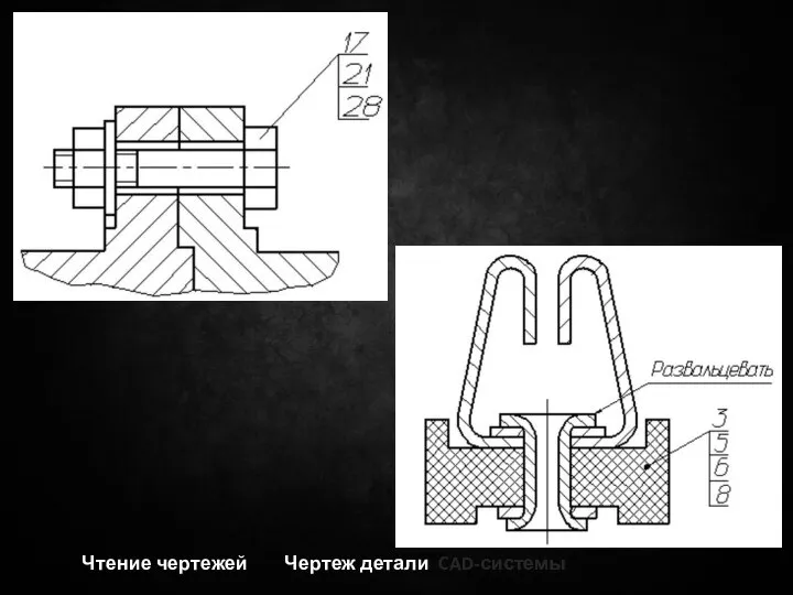 Чтение чертежей Чертеж детали CAD-системы