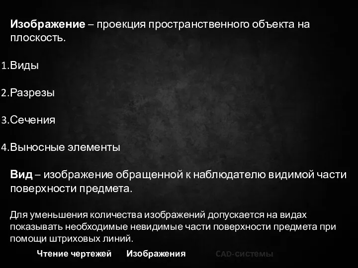 Чтение чертежей Изображения CAD-системы Изображение – проекция пространственного объекта на плоскость. Виды