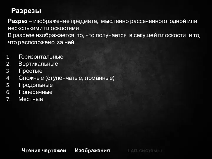 Чтение чертежей Изображения CAD-системы Разрезы Разрез – изображение предмета, мысленно рассеченного одной