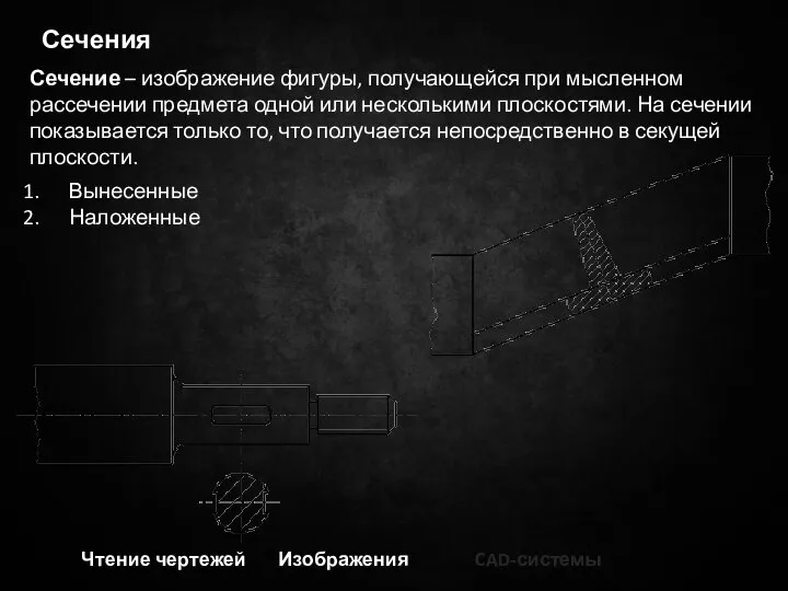 Чтение чертежей Изображения CAD-системы Сечения Сечение – изображение фигуры, получающейся при мысленном