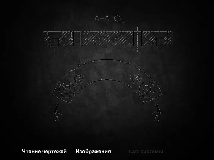 Чтение чертежей Изображения CAD-системы