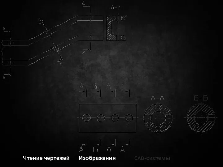 Чтение чертежей Изображения CAD-системы