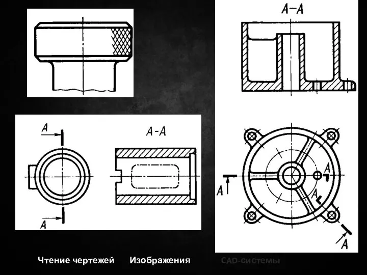 Чтение чертежей Изображения CAD-системы