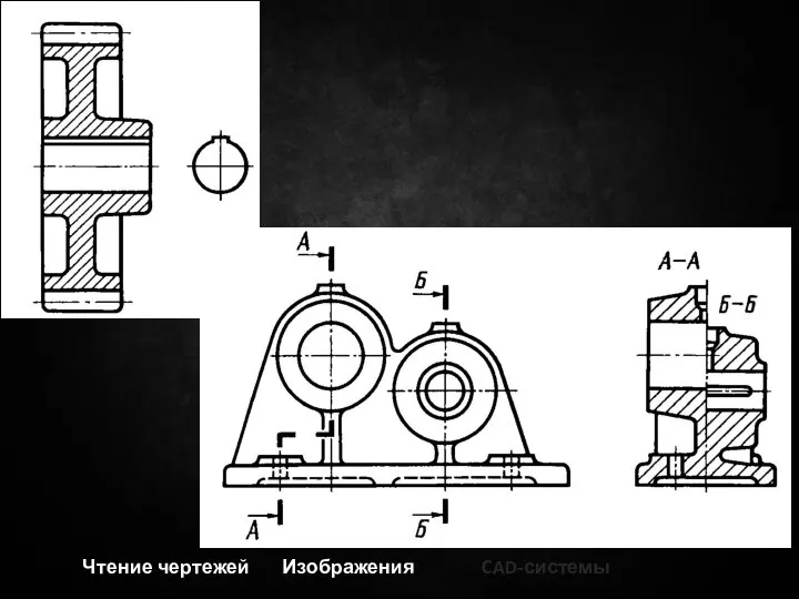 Чтение чертежей Изображения CAD-системы