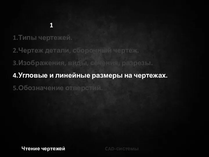 Чтение чертежей CAD-системы 1 Типы чертежей. Чертеж детали, сборочный чертеж. Изображения, виды,