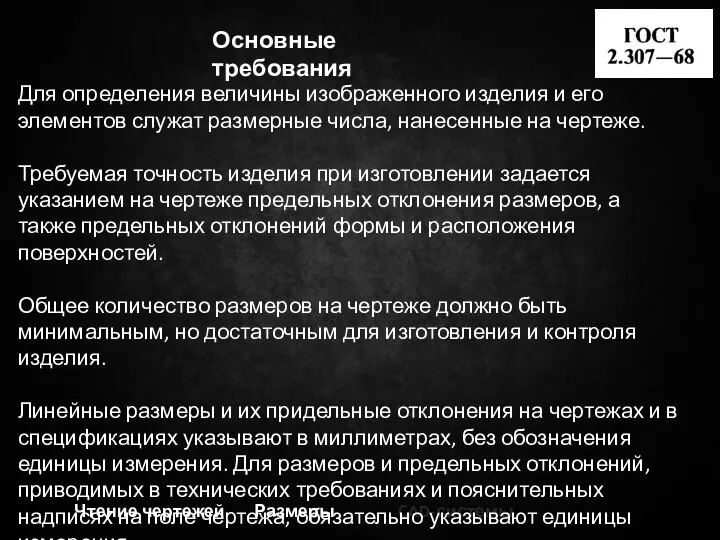 Чтение чертежей Размеры CAD-системы Для определения величины изображенного изделия и его элементов