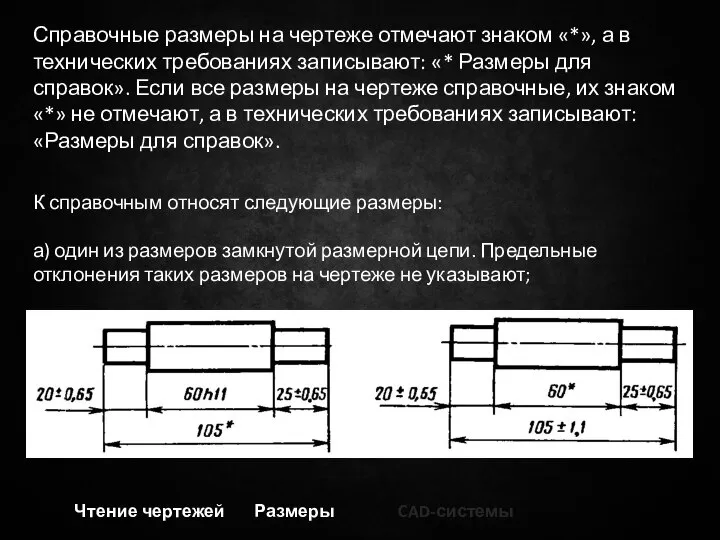 Чтение чертежей Размеры CAD-системы Справочные размеры на чертеже отмечают знаком «*», а