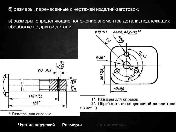 Чтение чертежей Размеры CAD-системы б) размеры, перенесенные с чертежей изделий-заготовок; в) размеры,