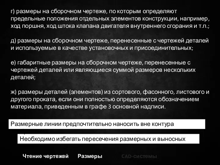 Чтение чертежей Размеры CAD-системы г) размеры на сборочном чертеже, по которым определяют