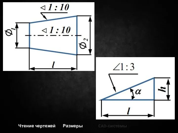 Чтение чертежей Размеры CAD-системы