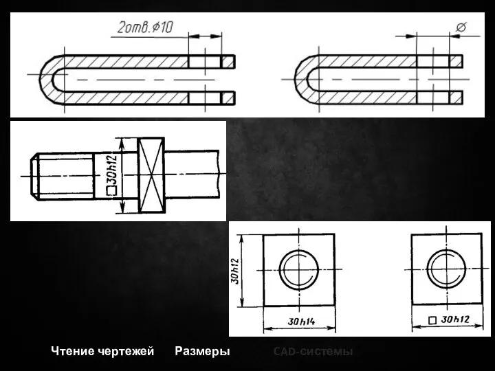 Чтение чертежей Размеры CAD-системы