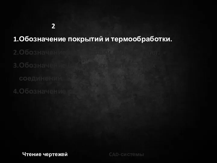 2 Обозначение покрытий и термообработки. Обозначение маркировки и клеймения. Обозначение шлицевых и