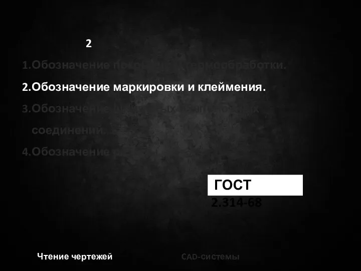 2 Обозначение покрытий и термообработки. Обозначение маркировки и клеймения. Обозначение шлицевых и