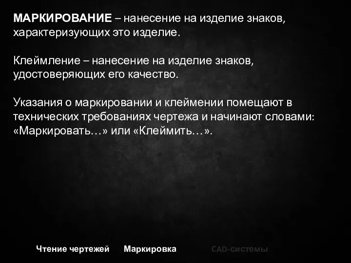 Чтение чертежей Маркировка CAD-системы МАРКИРОВАНИЕ – нанесение на изделие знаков, характеризующих это