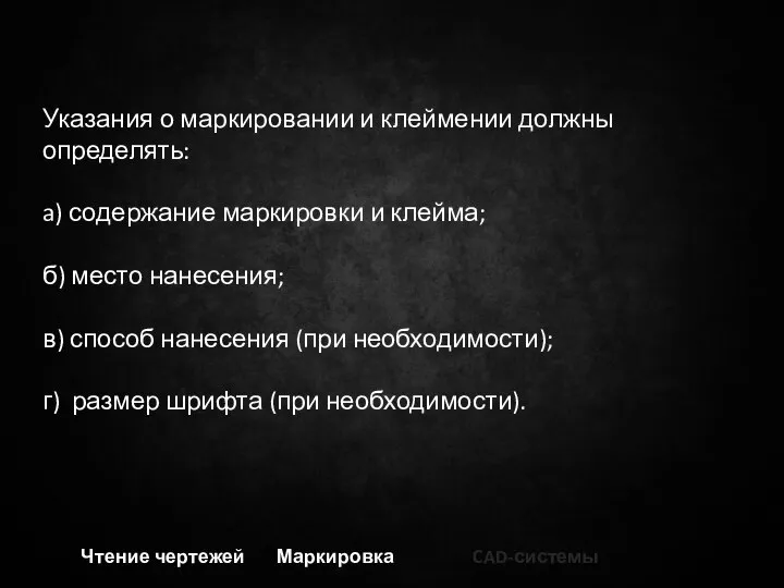 Чтение чертежей Маркировка CAD-системы Указания о маркировании и клеймении должны определять: a)