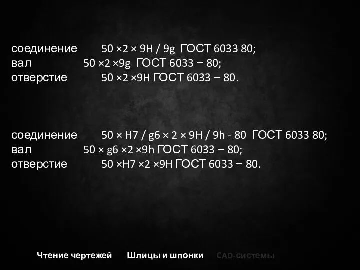 Чтение чертежей Шлицы и шпонки CAD-системы соединение 50 ×2 × 9H /