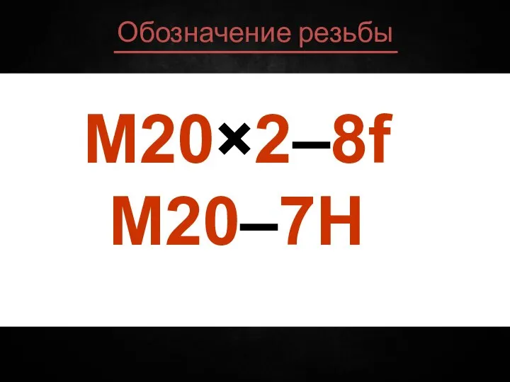 Обозначение резьбы M20×4(P2)LH–7f8f–30