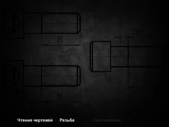 Чтение чертежей Резьба CAD-системы