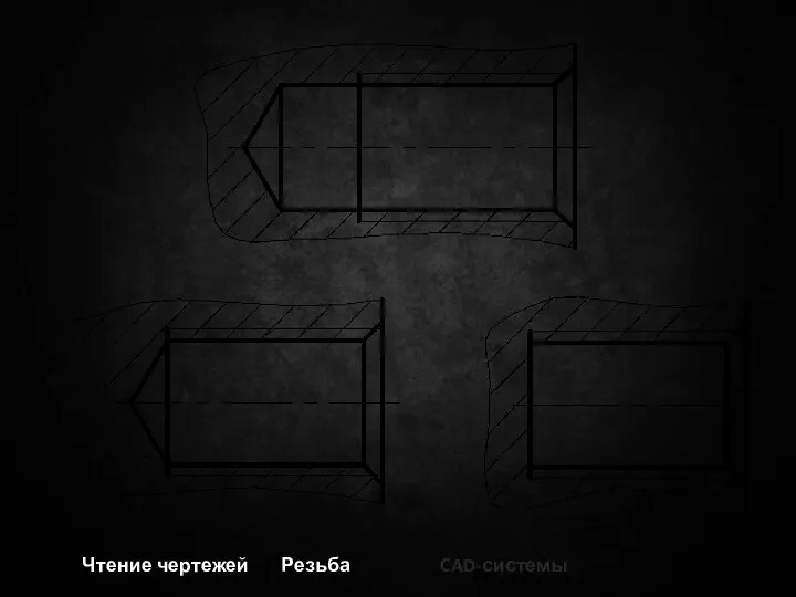 Чтение чертежей Резьба CAD-системы