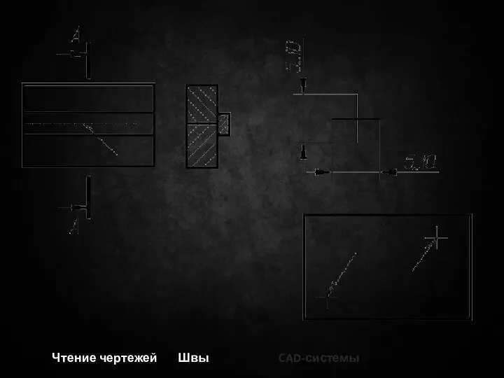 Чтение чертежей Швы CAD-системы