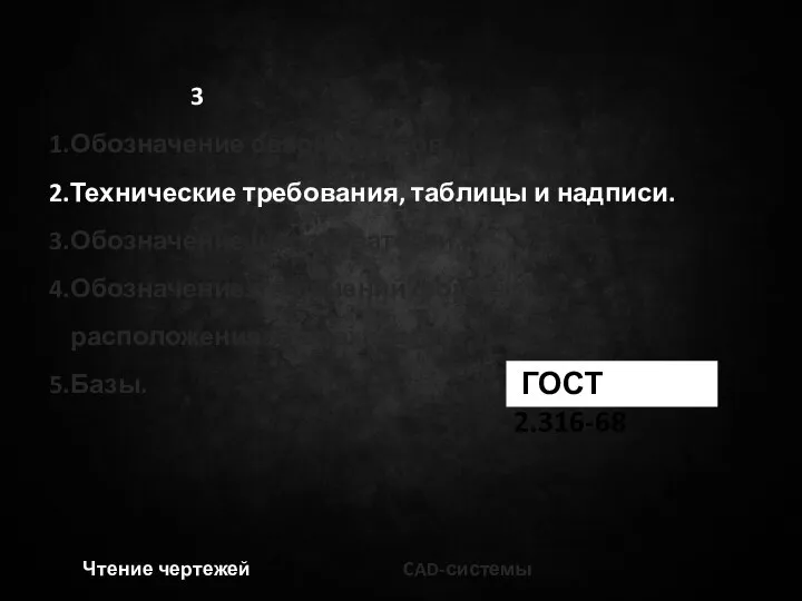 3 Обозначение сварных швов. Технические требования, таблицы и надписи. Обозначение шероховатости. Обозначение