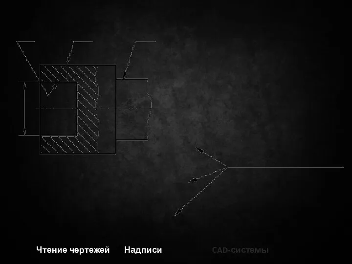 Чтение чертежей Надписи CAD-системы