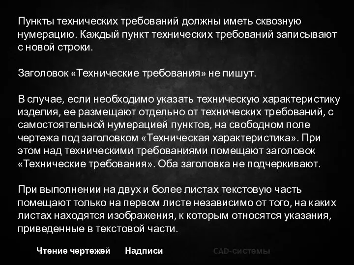 Чтение чертежей Надписи CAD-системы Пункты технических требований должны иметь сквозную нумерацию. Каждый