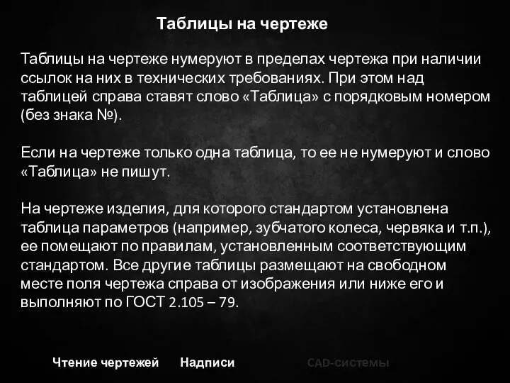 Чтение чертежей Надписи CAD-системы Таблицы на чертеже Таблицы на чертеже нумеруют в