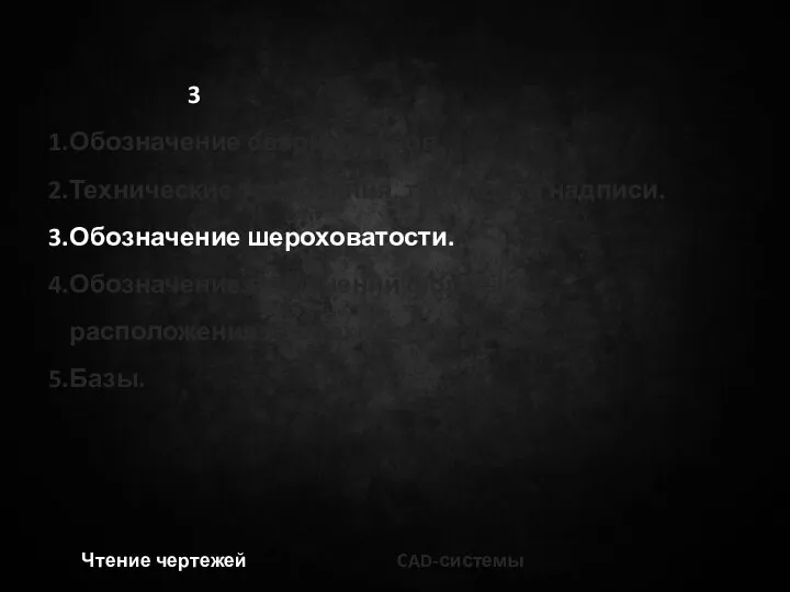 3 Обозначение сварных швов. Технические требования, таблицы и надписи. Обозначение шероховатости. Обозначение