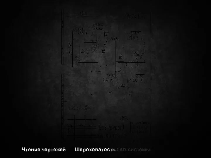 Чтение чертежей Шероховатость CAD-системы