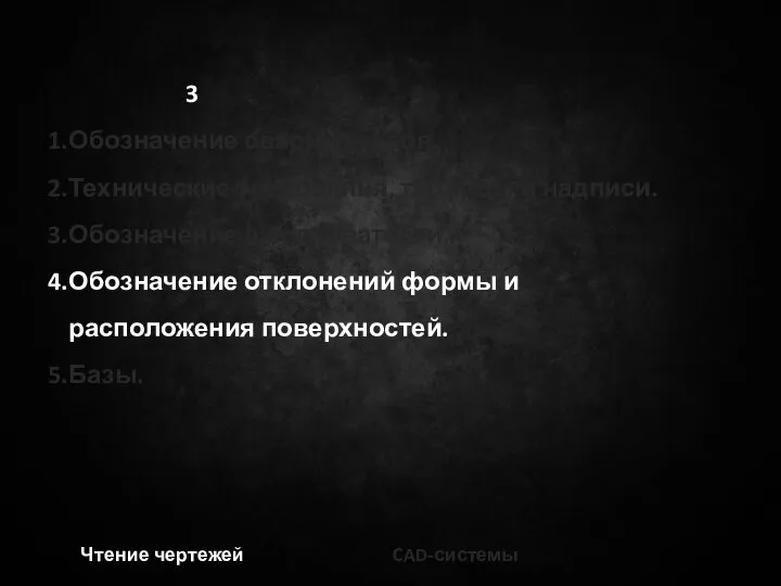 3 Обозначение сварных швов. Технические требования, таблицы и надписи. Обозначение шероховатости. Обозначение