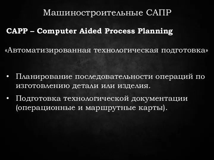 CAPP – Computer Aided Process Planning Машиностроительные САПР «Автоматизированная технологическая подготовка» Планирование