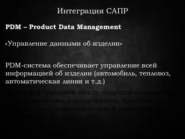 Интеграция САПР PDM – Product Data Management «Управление данными об изделии» PDM-система