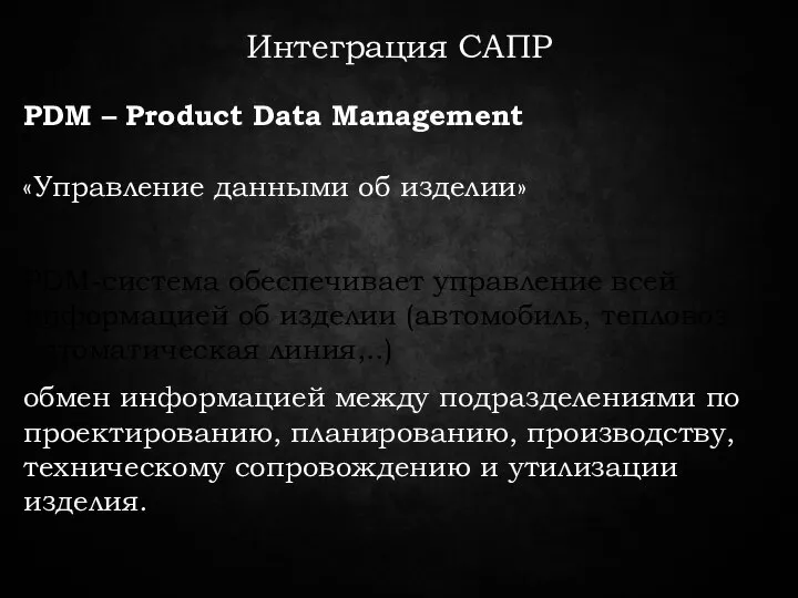 Интеграция САПР PDM – Product Data Management PDM-система обеспечивает управление всей информацией