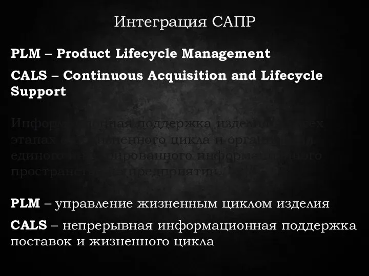 Интеграция САПР PLM – Product Lifecycle Management CALS – Continuous Acquisition and