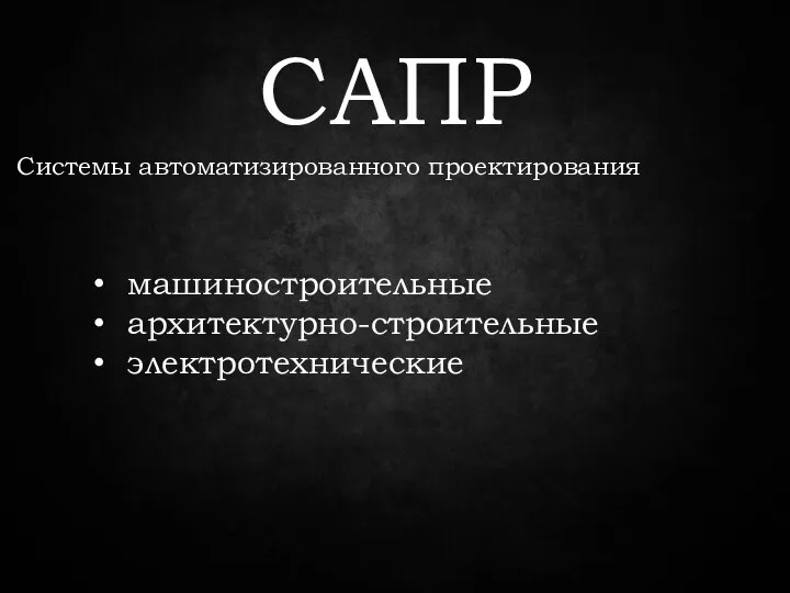 САПР Системы автоматизированного проектирования машиностроительные архитектурно-строительные электротехнические