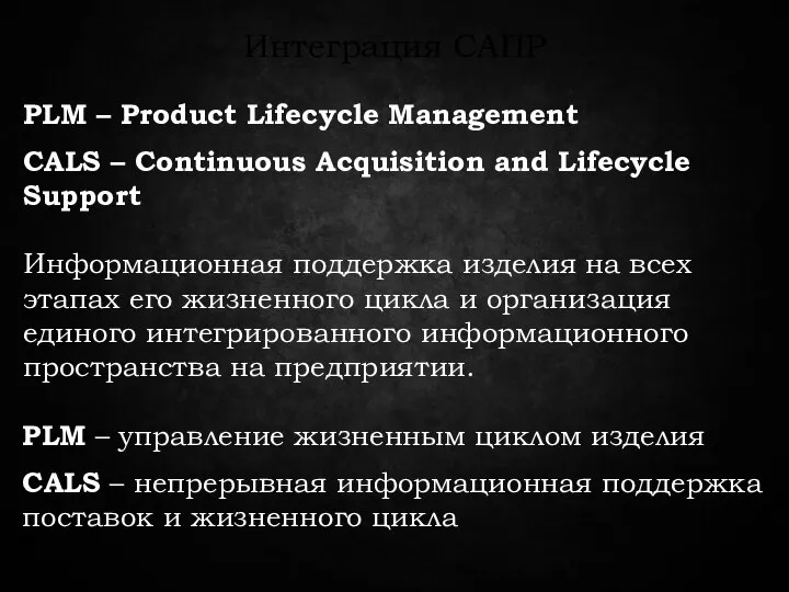 Интеграция САПР PLM – Product Lifecycle Management CALS – Continuous Acquisition and