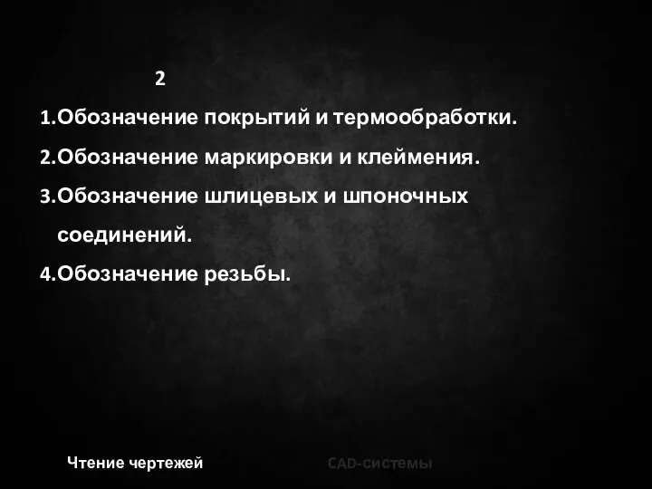 2 Обозначение покрытий и термообработки. Обозначение маркировки и клеймения. Обозначение шлицевых и