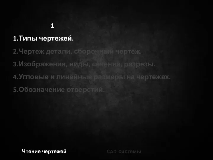 Чтение чертежей CAD-системы 1 Типы чертежей. Чертеж детали, сборочный чертеж. Изображения, виды,